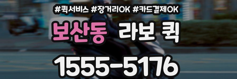 보산동 라보 퀵