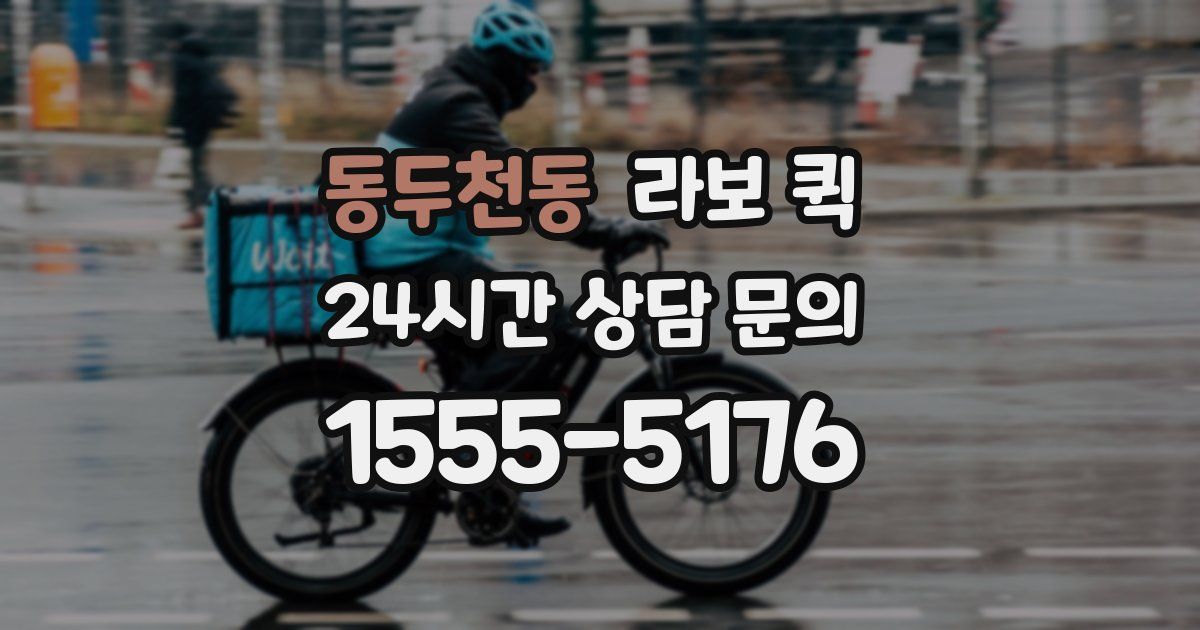 동두천동 라보 퀵