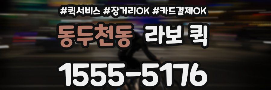 동두천동 라보 퀵