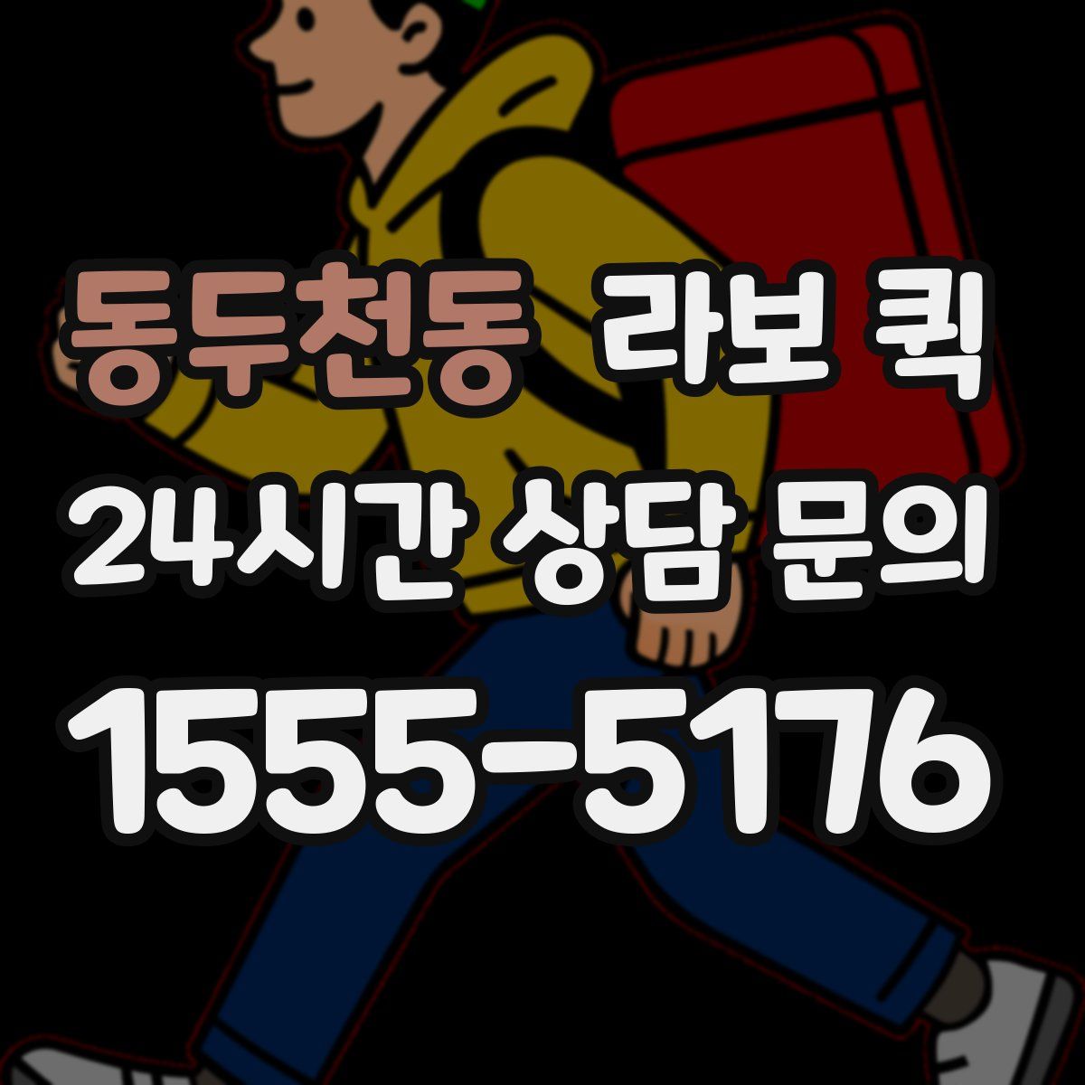 동두천동 라보 퀵