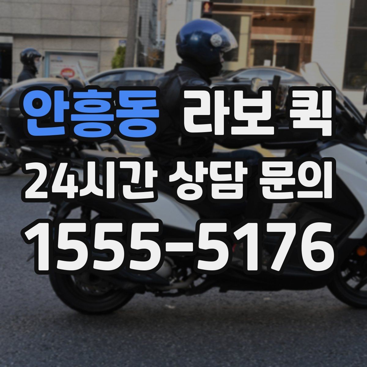 안흥동 라보 퀵 소형 화물 운송이 필요한 날의 정답