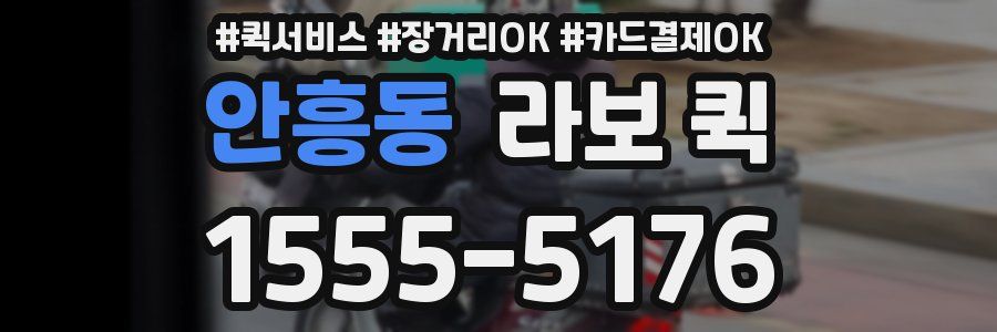 안흥동 라보 퀵