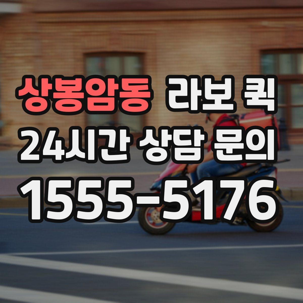 상봉암동 라보 퀵 전기·설비 자재 소량 납품이 필요할 때