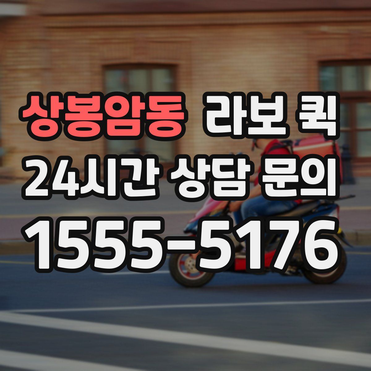 상봉암동 라보 퀵