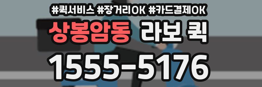 상봉암동 라보 퀵