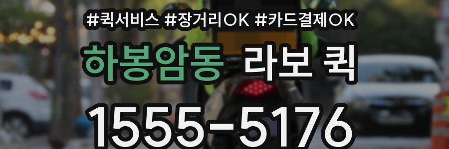 하봉암동 라보 퀵