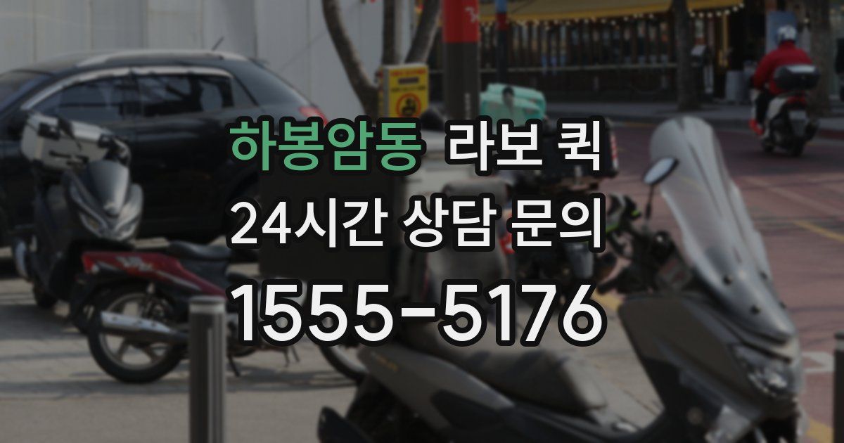 하봉암동 라보 퀵