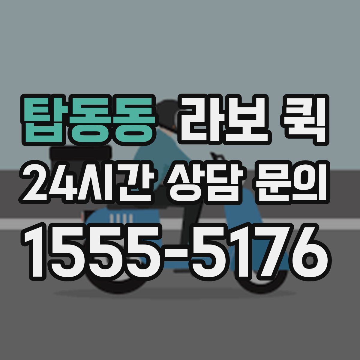 탑동동 라보 퀵