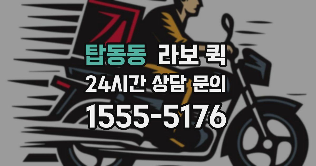 탑동동 라보 퀵