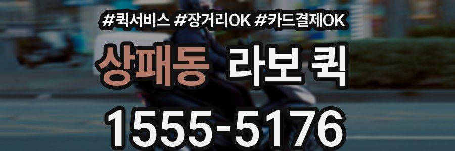 상패동 라보 퀵