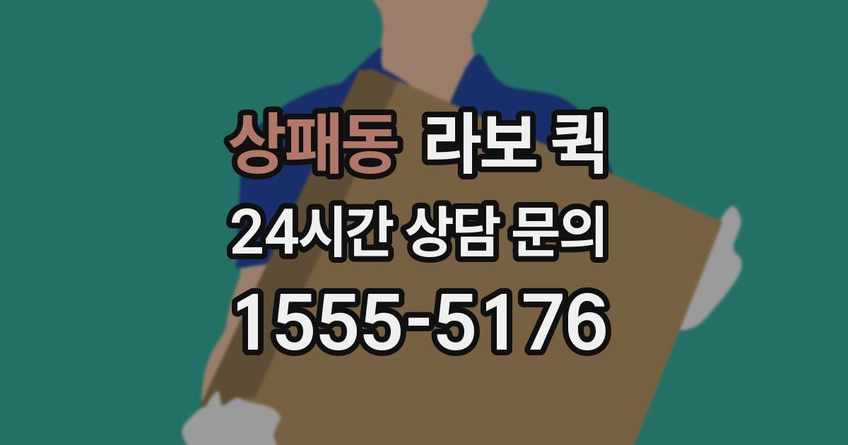 상패동 라보 퀵
