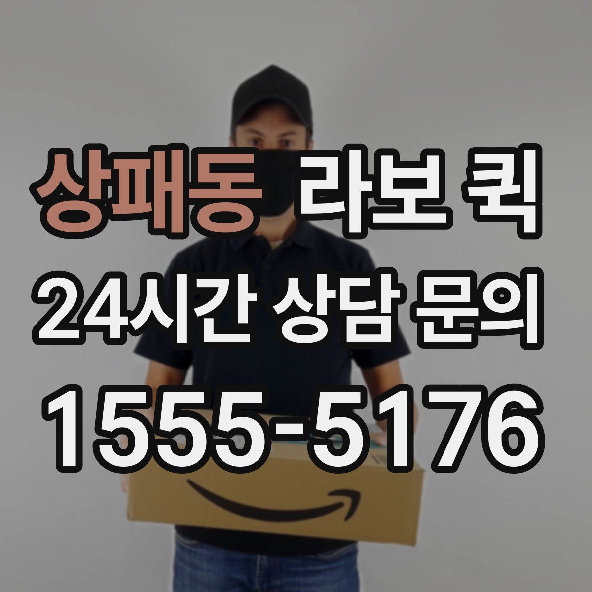 상패동 라보 퀵