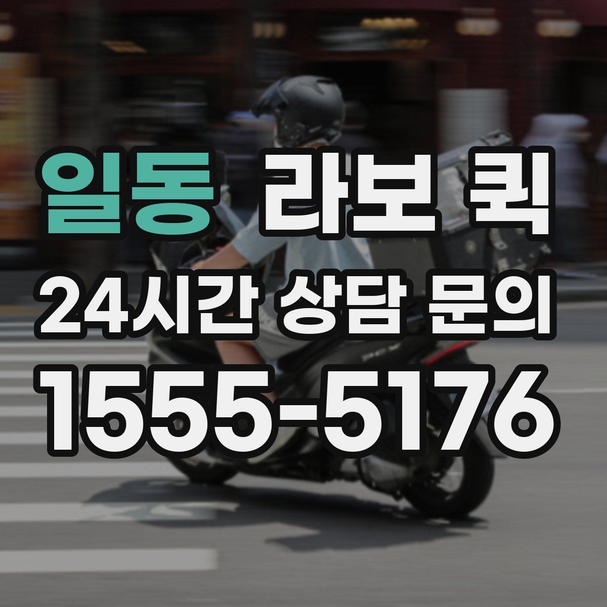 일동 라보 퀵 지금 필요한 짐을 빠르고 안전하게 이동