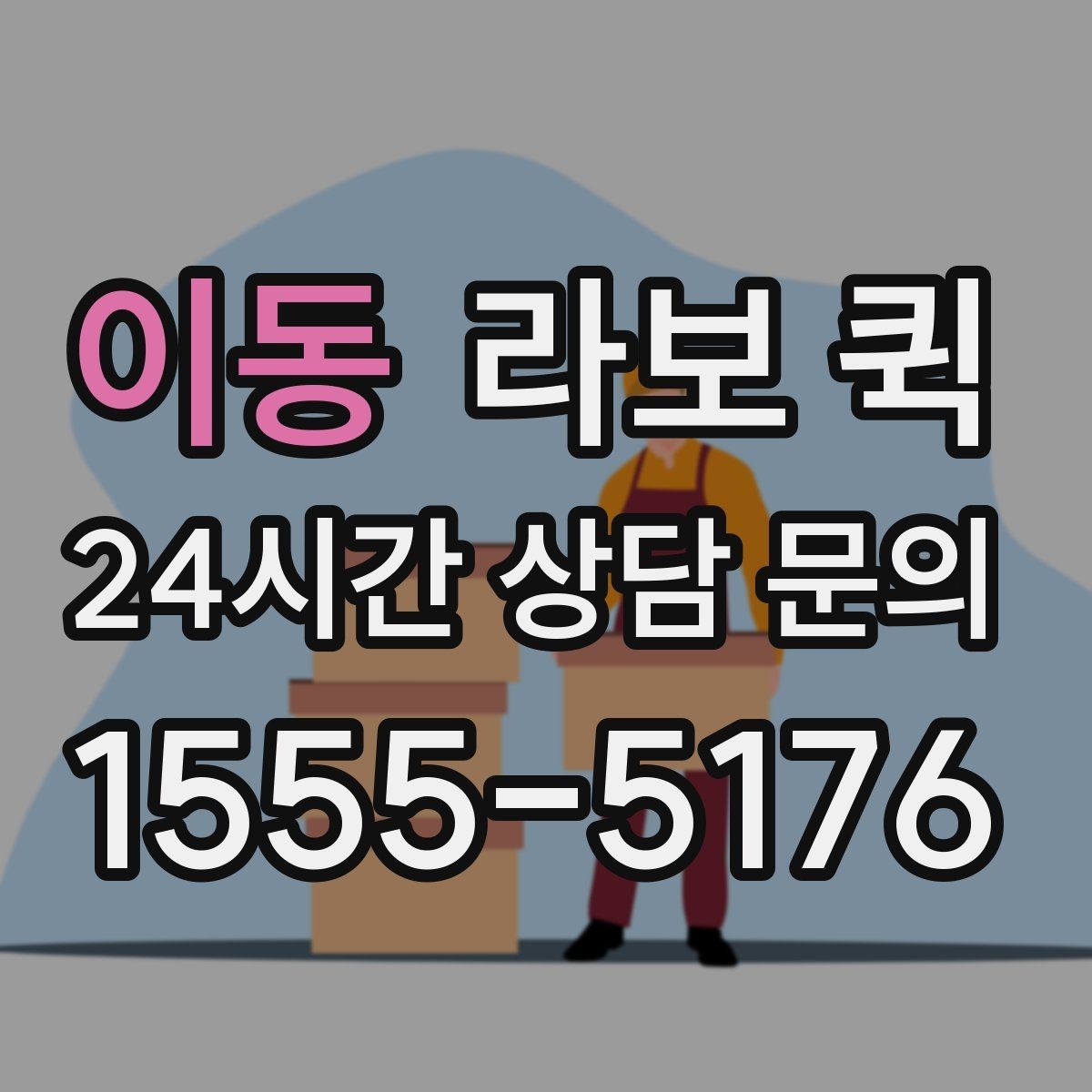 이동 라보 퀵 빠른 배송과 안전 적재를 동시에 잡기