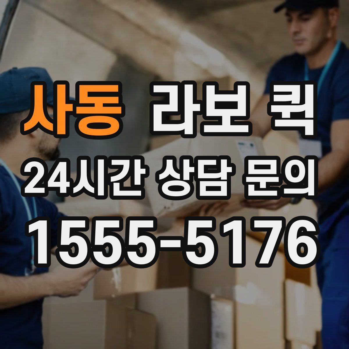 사동 라보 퀵 택배로는 늦는 일정, 당일로 맞추기