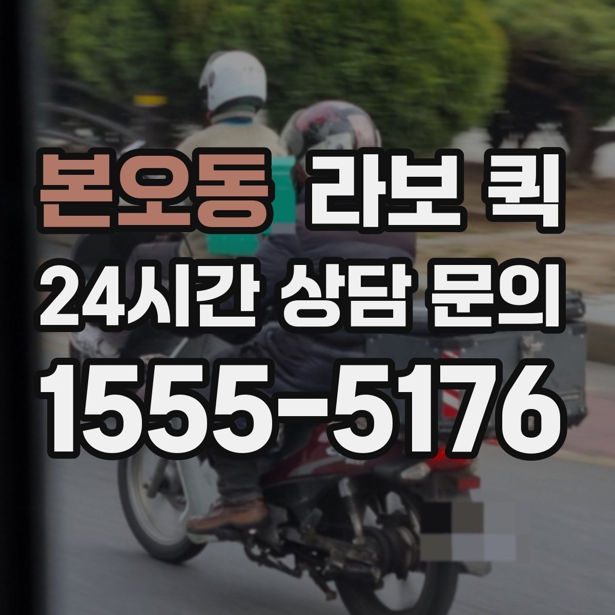 본오동 라보 퀵 거리·시간·경유에 따른 요금 차이 이해