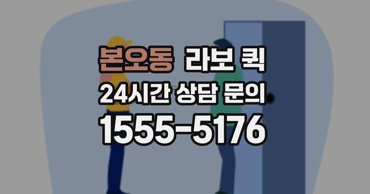 본오동 라보 퀵