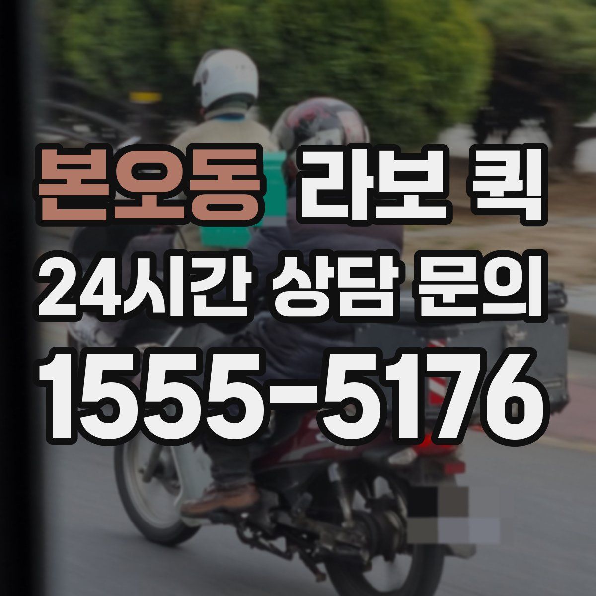 본오동 라보 퀵