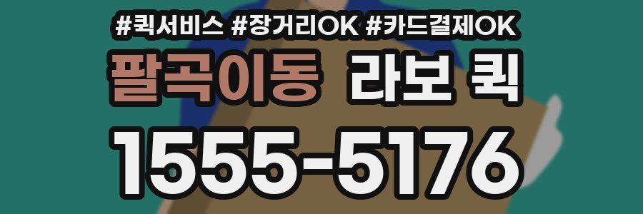 팔곡이동 라보 퀵