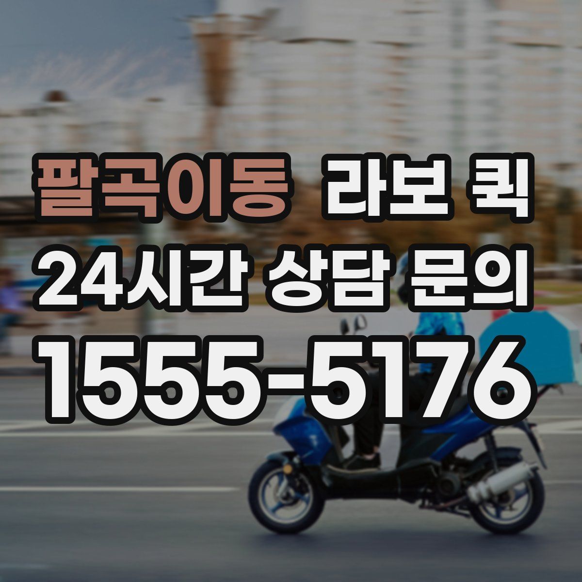 팔곡이동 라보 퀵