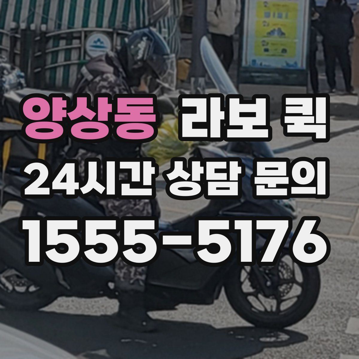 양상동 라보 퀵