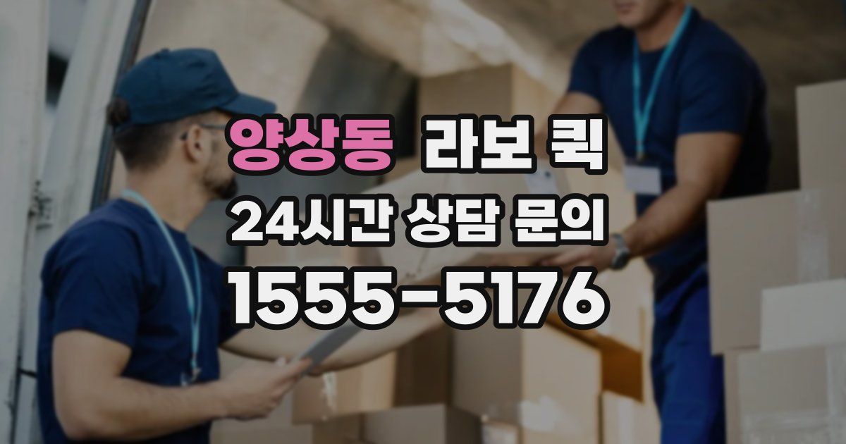 양상동 라보 퀵