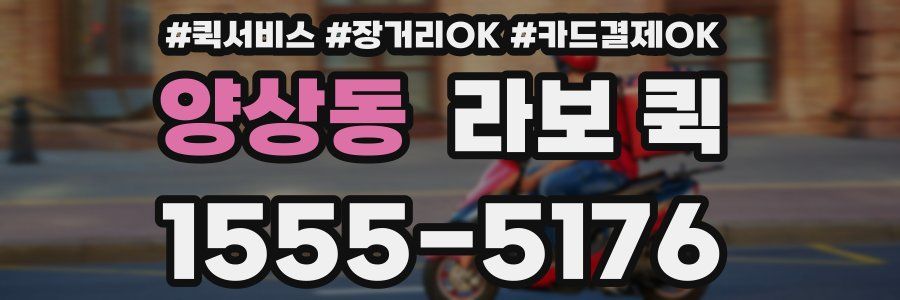 양상동 라보 퀵