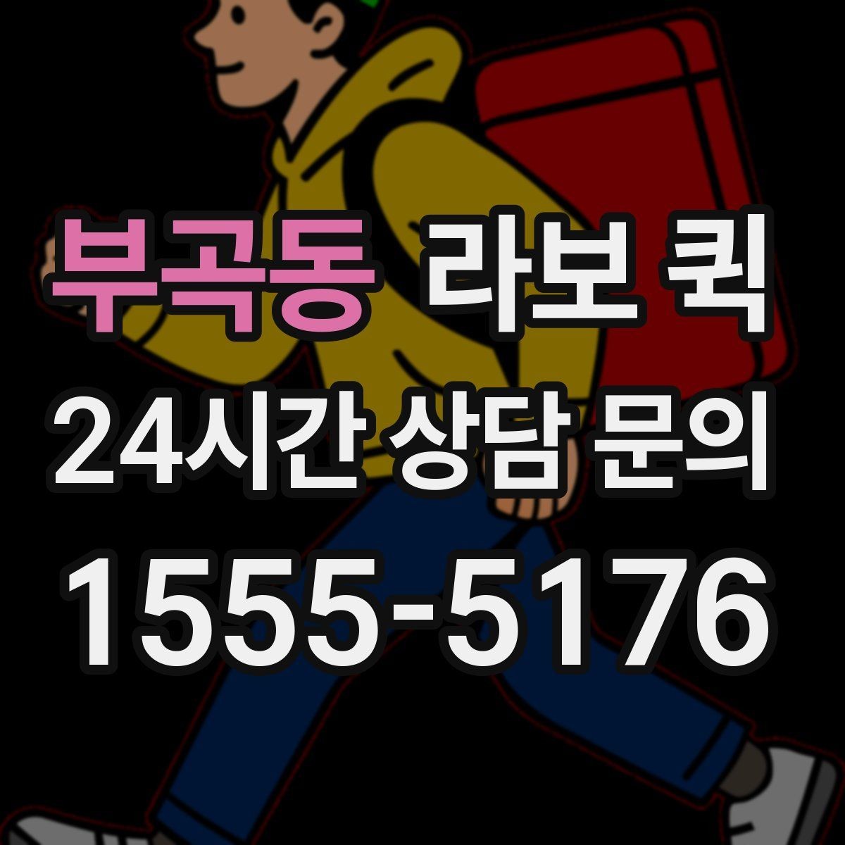 부곡동 라보 퀵 부피 큰 포장짐도 빠르게 옮기는 방법