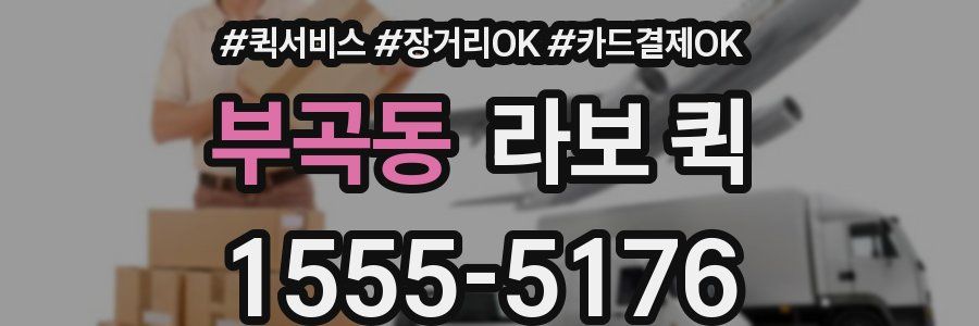 부곡동 라보 퀵