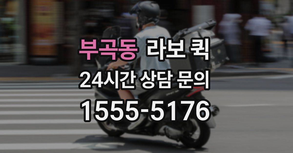 부곡동 라보 퀵