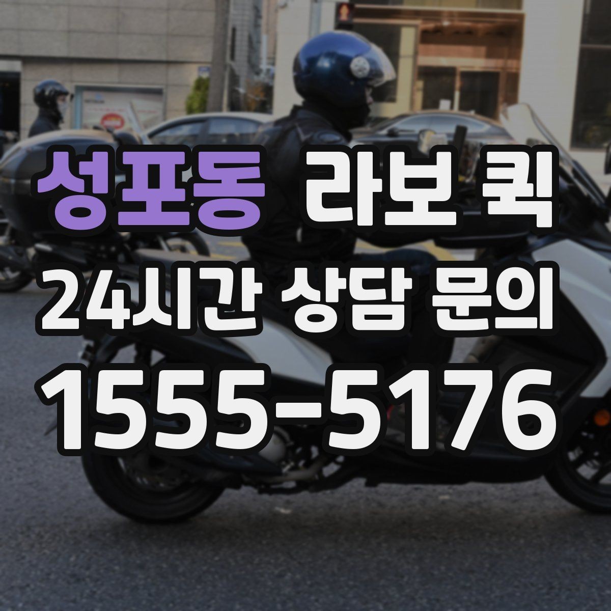 성포동 라보 퀵 연락이 안 되는 수령지 배송은 이렇게