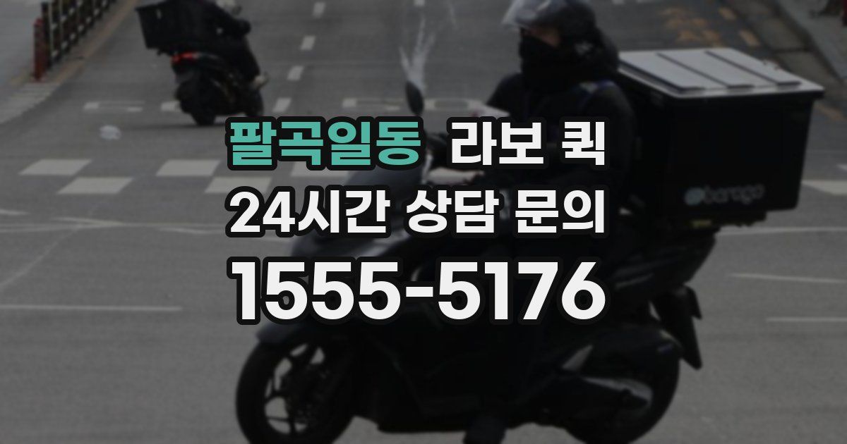 팔곡일동 라보 퀵