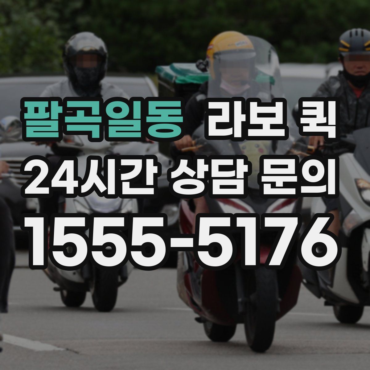 팔곡일동 라보 퀵