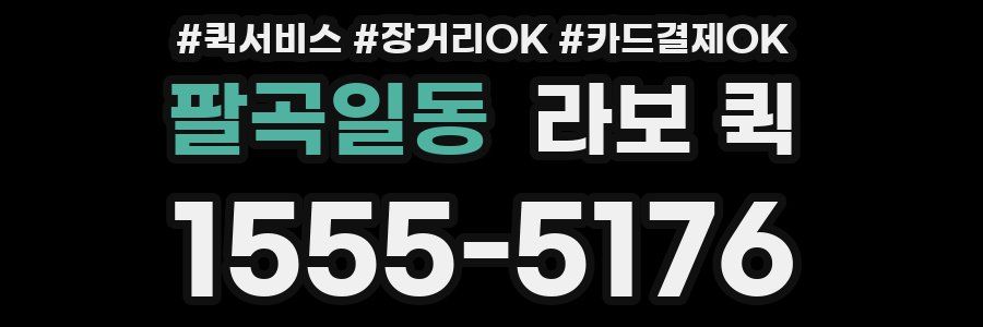 팔곡일동 라보 퀵