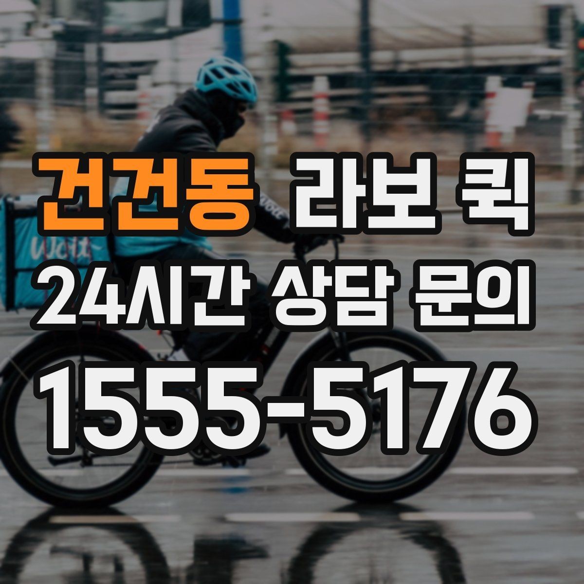 건건동 라보 퀵 급한 재고 이동으로 매출 공백 줄이기