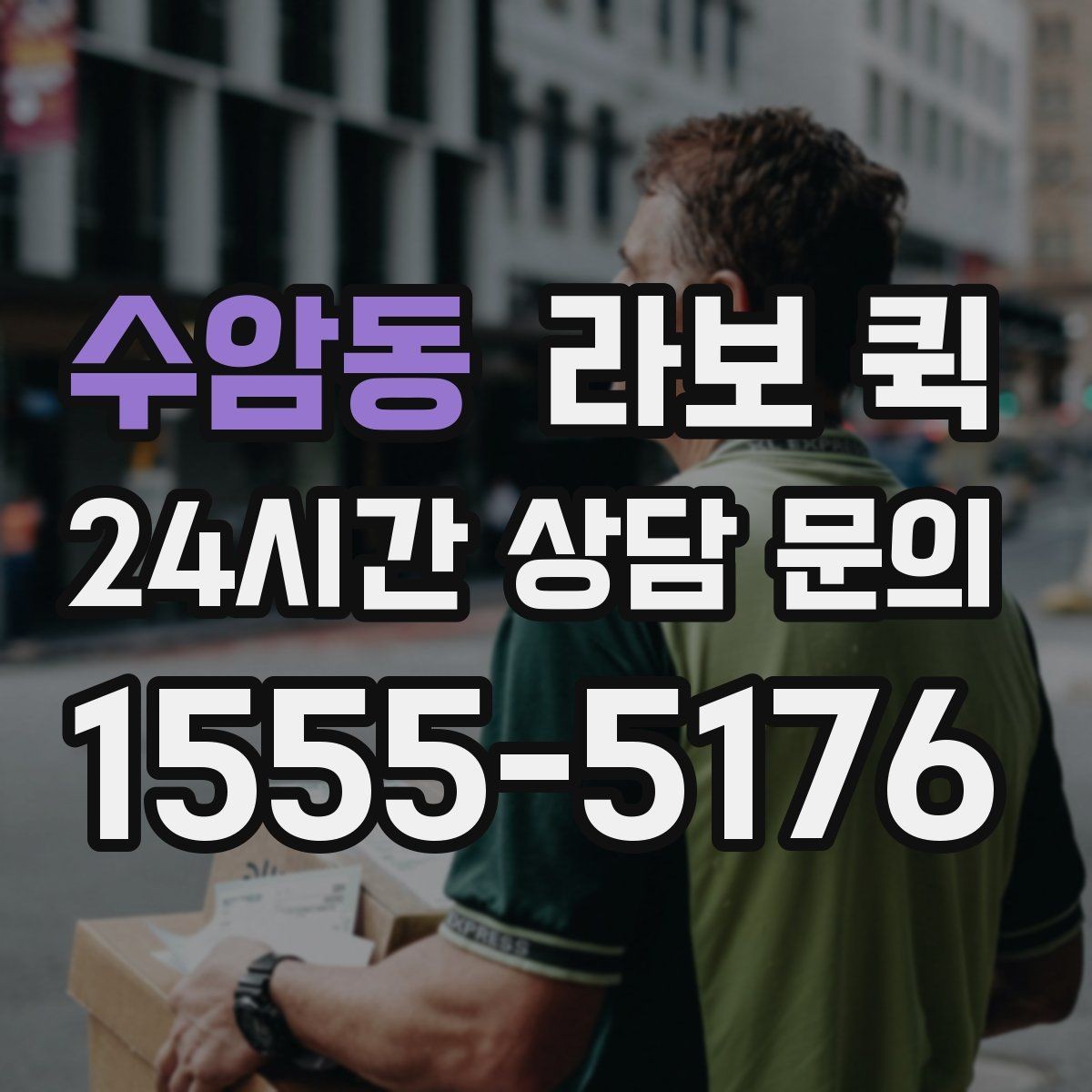 수암동 라보 퀵 박스 배송이 많은 날 효율적으로 움직이기