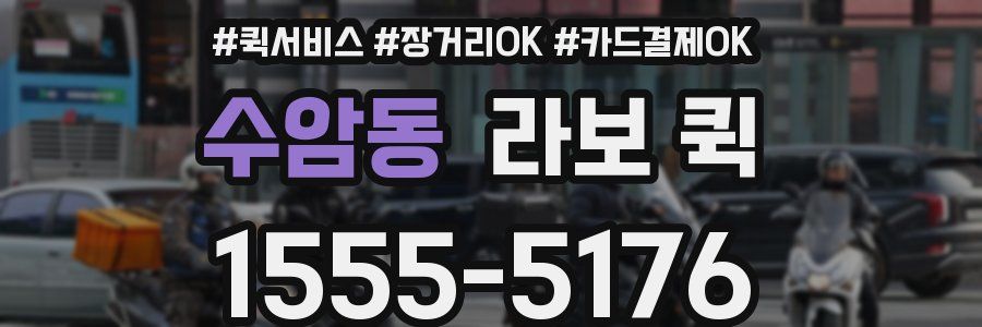 수암동 라보 퀵