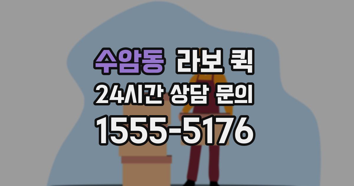 수암동 라보 퀵