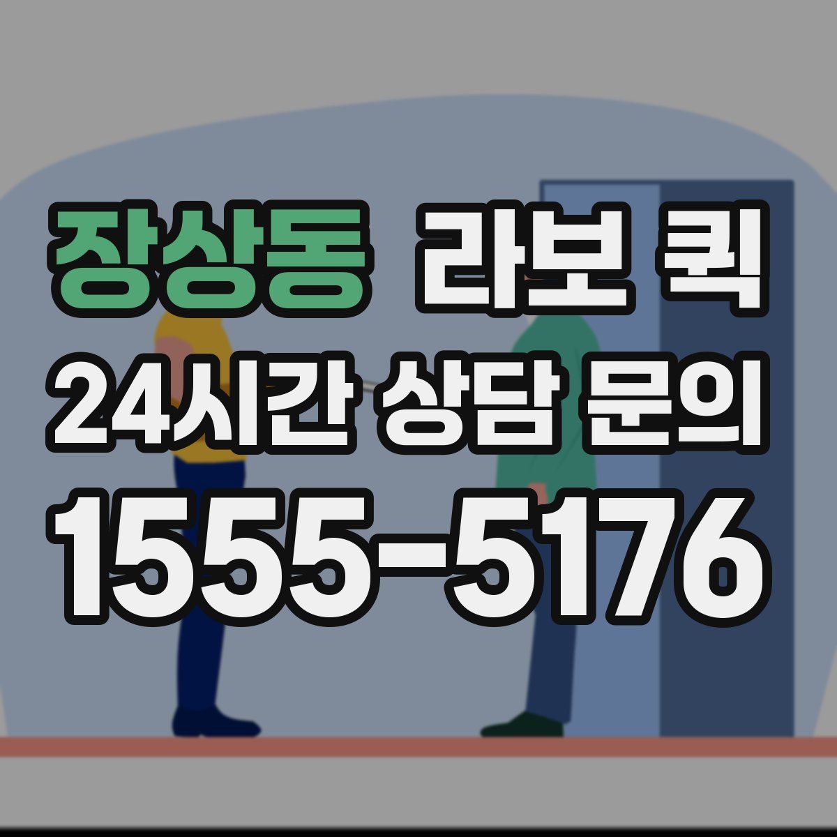 장상동 라보 퀵