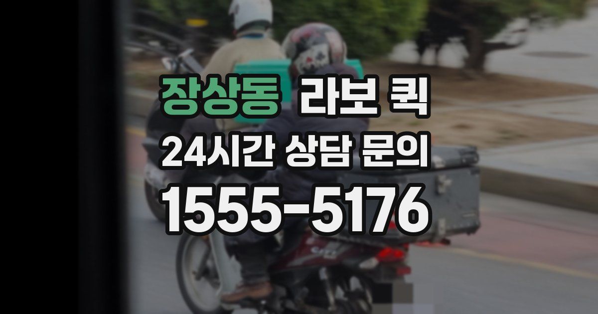 장상동 라보 퀵