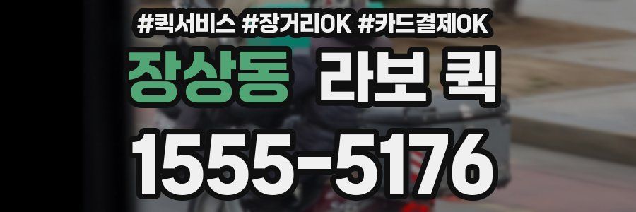 장상동 라보 퀵