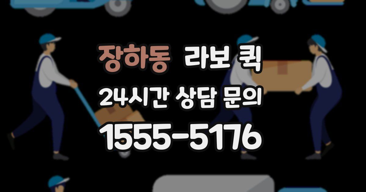 장하동 라보 퀵