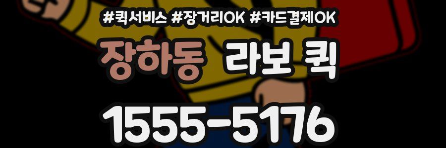 장하동 라보 퀵