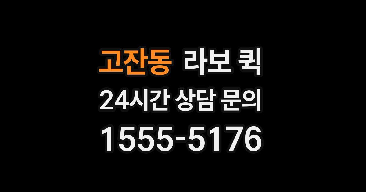 고잔동 라보 퀵
