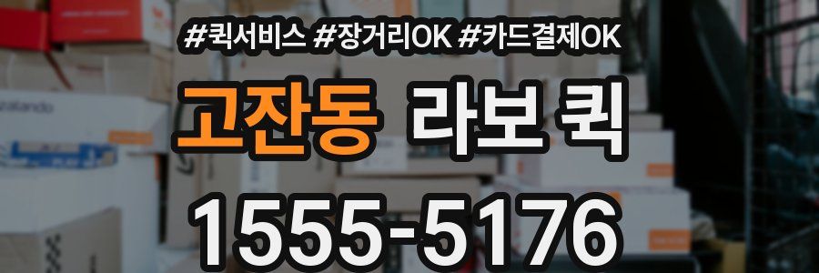 고잔동 라보 퀵