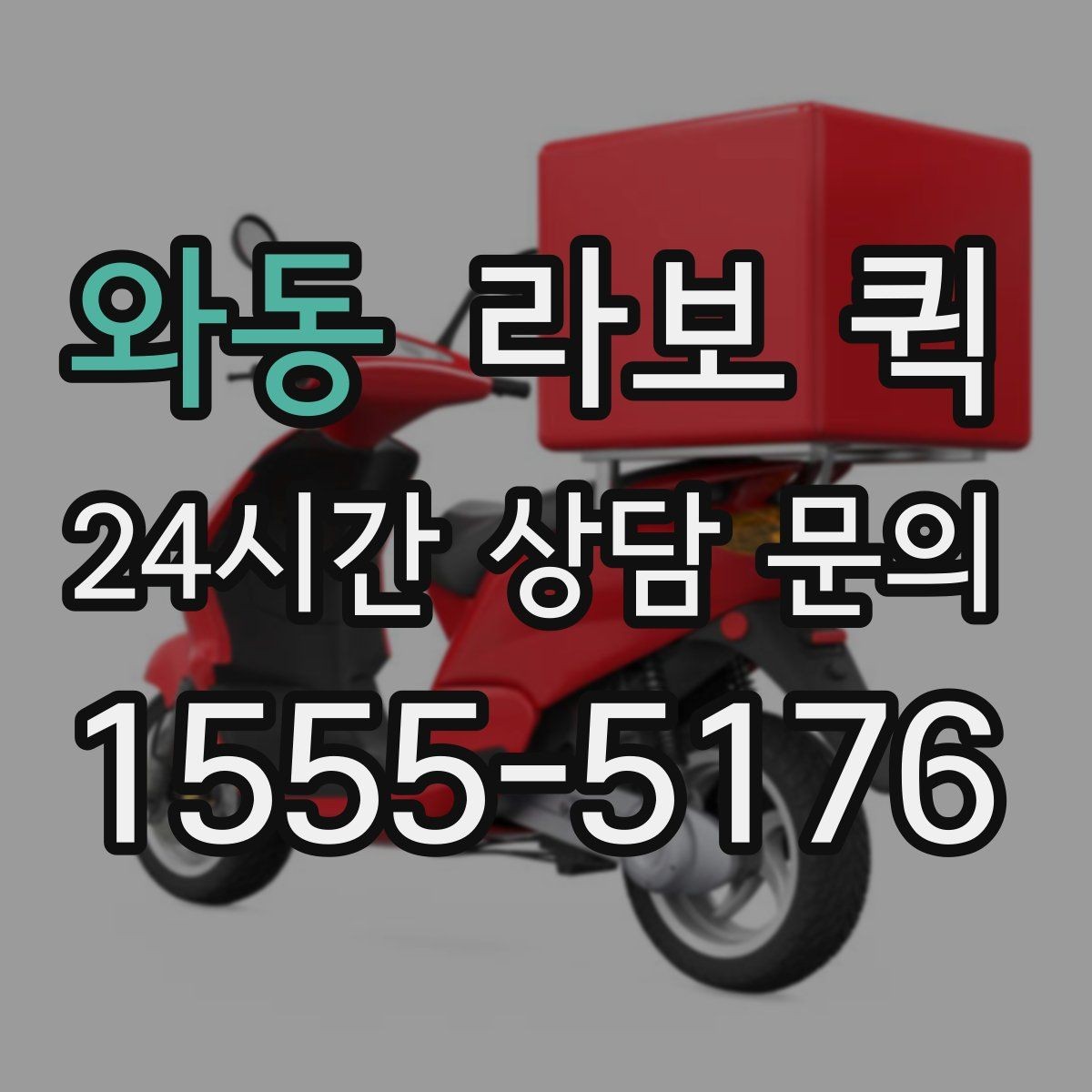 와동 라보 퀵 경유 배송이 필요할 때 요청 방법