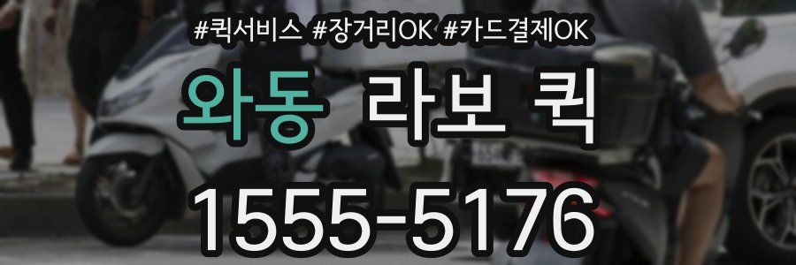 와동 라보 퀵