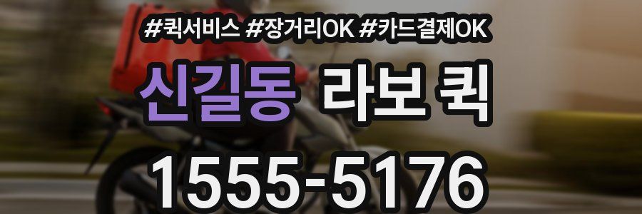 신길동 라보 퀵