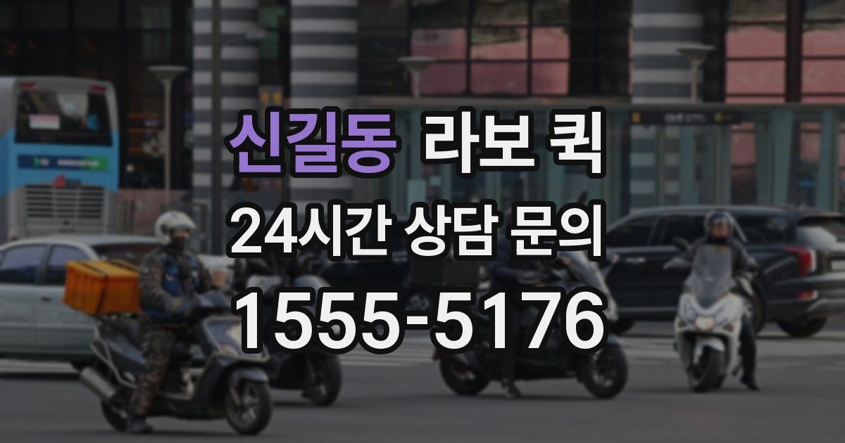 신길동 라보 퀵