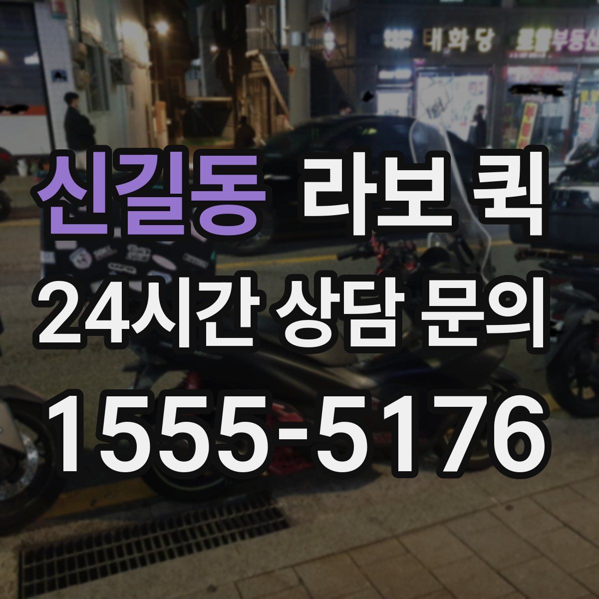 신길동 라보 퀵